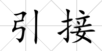引接