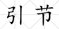 引節