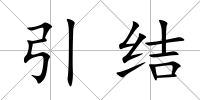 引結