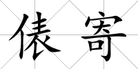 俵寄