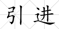 引進