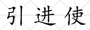 引進使