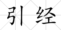 引經