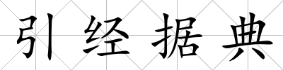 引經(jīng)據(jù)典