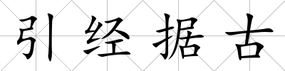 引經據古