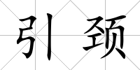 引頸