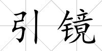 引鏡