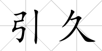 引久