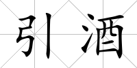 引酒