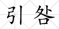 引咎