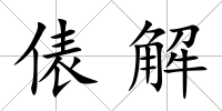 俵解