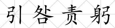 引咎責躬