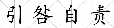 引咎自責(zé)