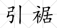 引裾