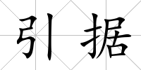引據