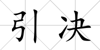 引決
