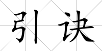 引訣