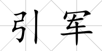 引軍