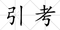 引考