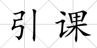 引課