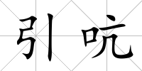 引吭