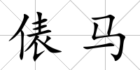 俵馬