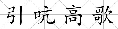 引吭高歌