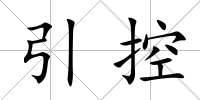 引控
