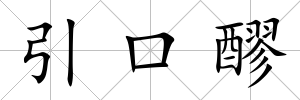 引口醪