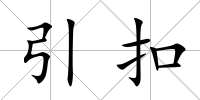 引扣
