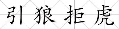 引狼拒虎