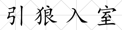 引狼入室