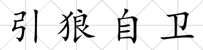 引狼自衛