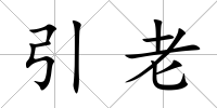 引老