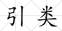 引類