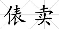 俵賣
