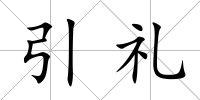 引禮