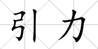 引力