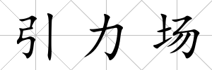 引力場