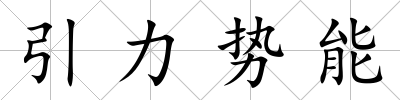 引力勢能