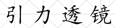 引力透鏡