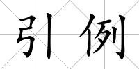 引例