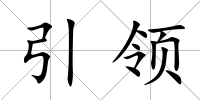 引領