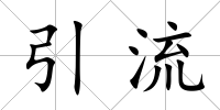 引流