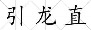 引龍直