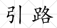 引路