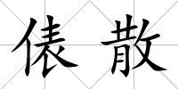 俵散