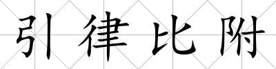 引律比附