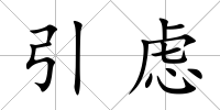 引慮