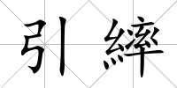 引繂